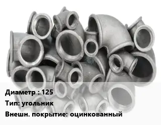 Отвод чугунный 125 угольник оцинкованный